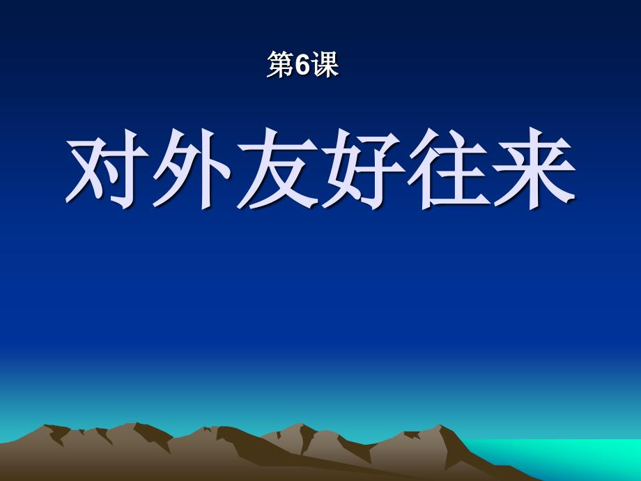 第六课对外友好往来的课件_第1页