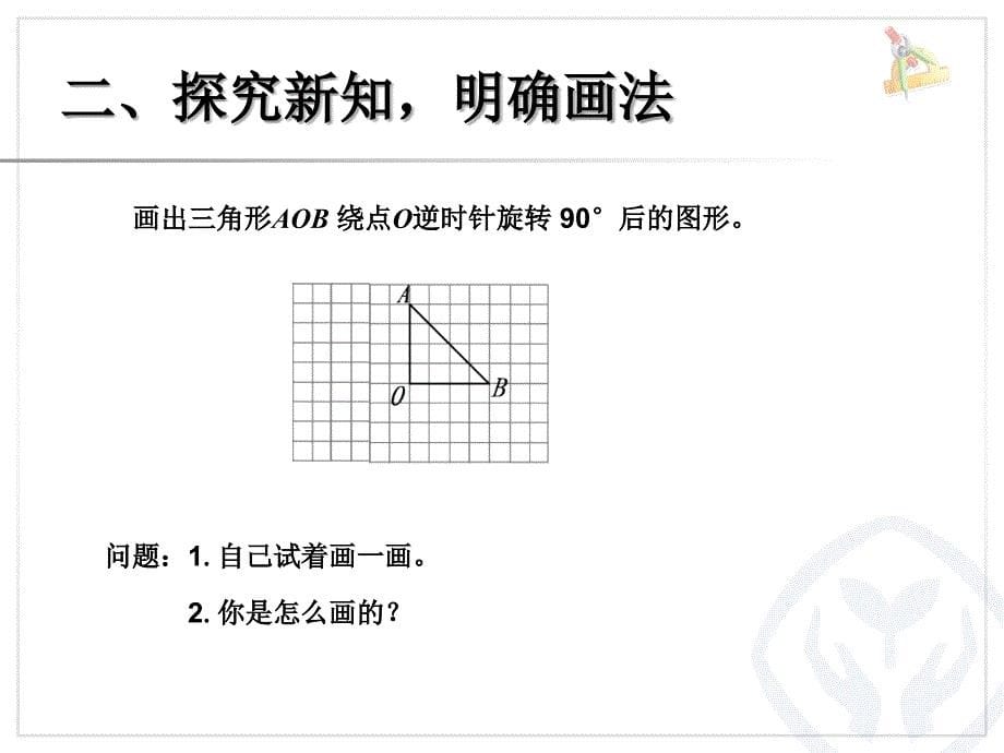 画出简单图形旋转90度后的图形（例3） (6)_第5页