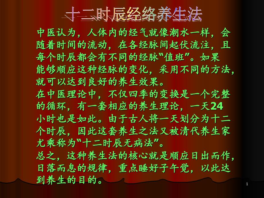 中医经络养生之十二时辰养生.PPT_第1页