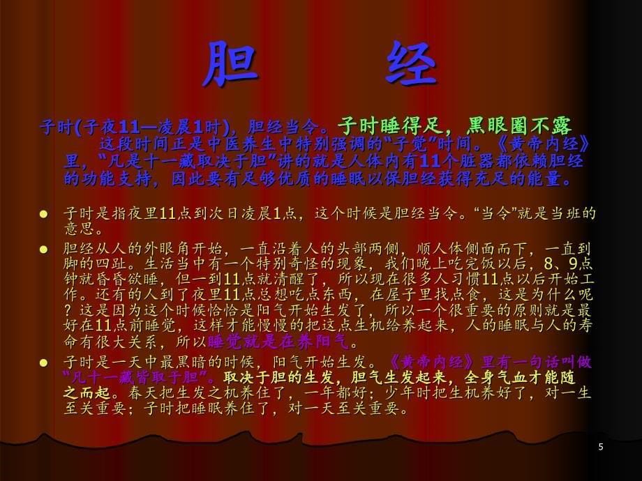 中医经络养生之十二时辰养生.PPT_第5页