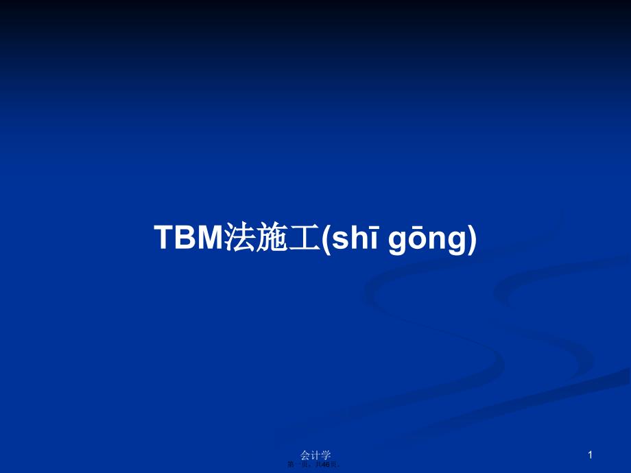 TBM法施工学习教案_第1页