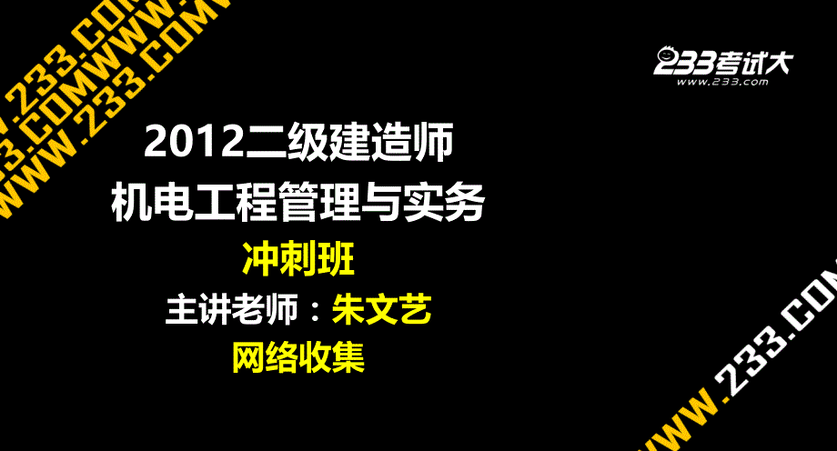 二级建造师机电冲刺班讲义(包过)2H30120_第1页