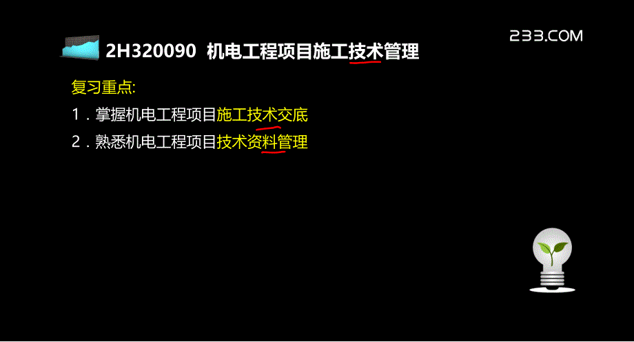 二级建造师机电冲刺班讲义(包过)2H30120_第2页