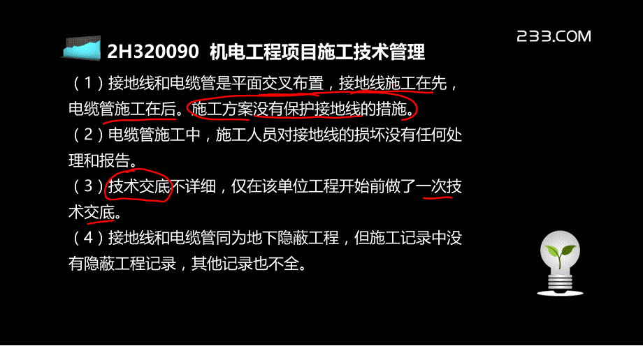 二级建造师机电冲刺班讲义(包过)2H30120_第4页