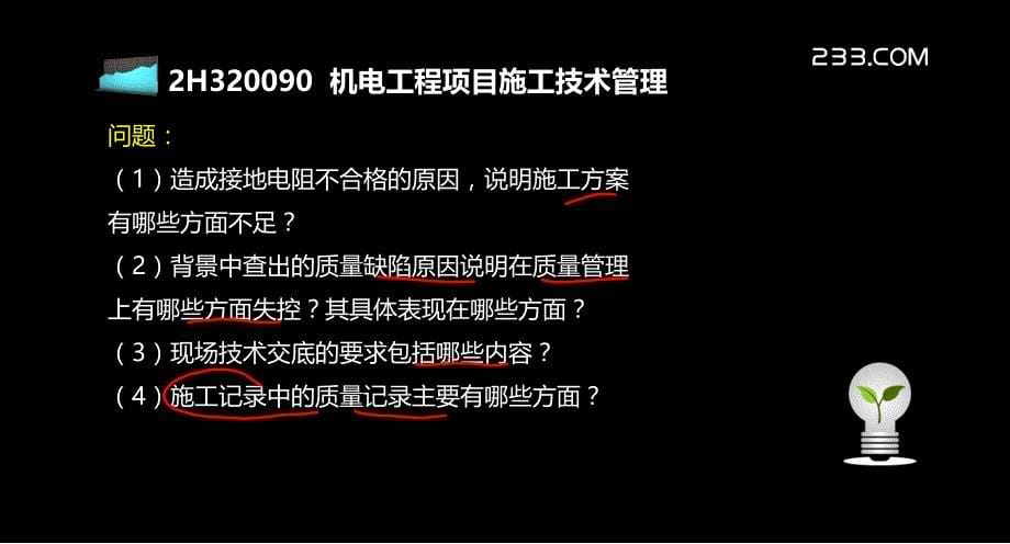 二级建造师机电冲刺班讲义(包过)2H30120_第5页