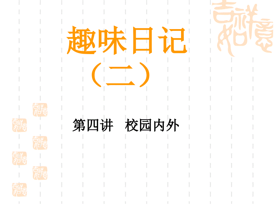 趣味日记2-第4课校园内外 (2)_第1页