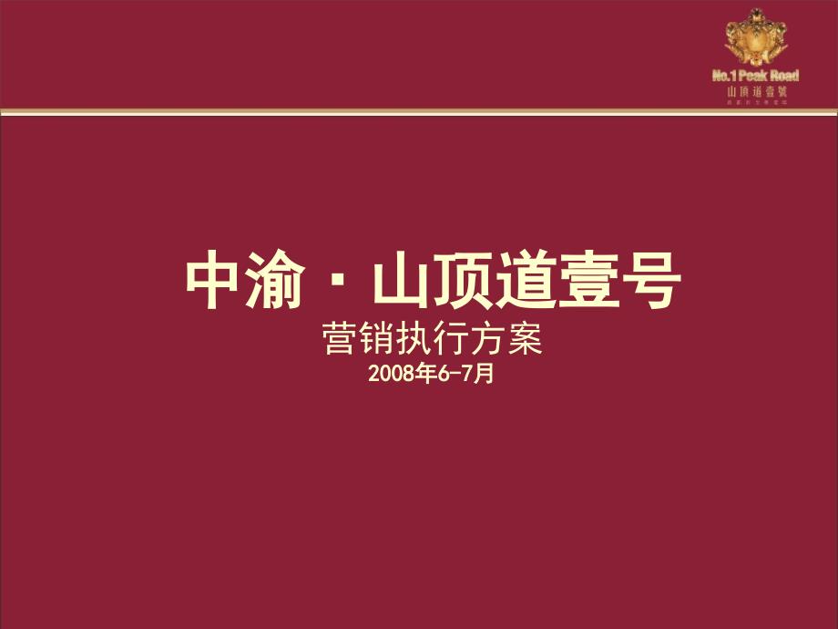 重庆中渝&#183;山顶道壹号营销执行方案_第1页