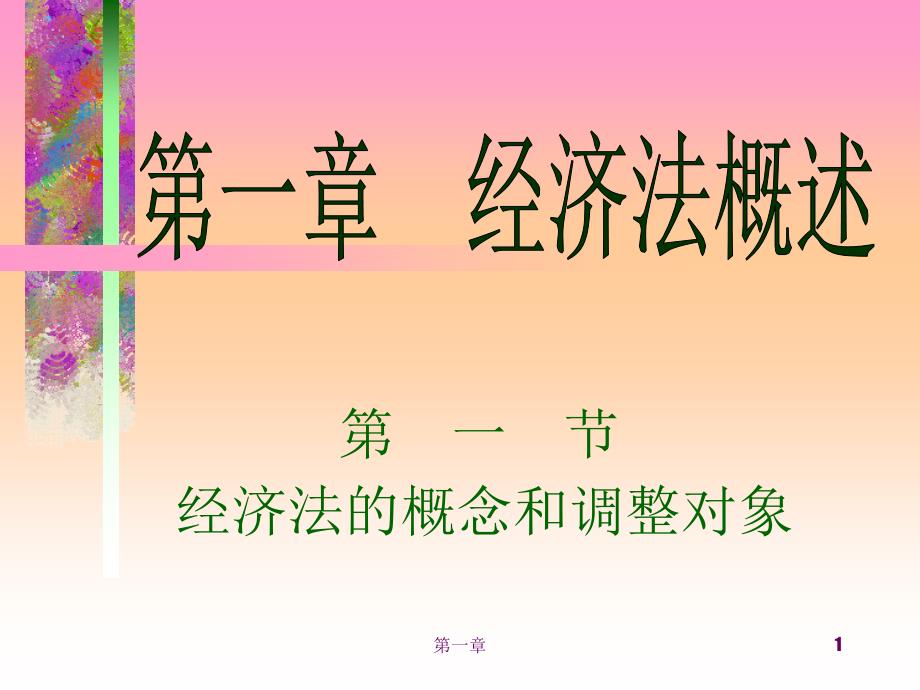 第一节经济法的概念和调整对象_第1页