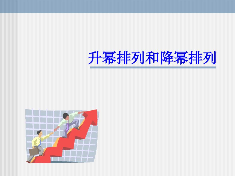 高一数学升幂排列与降幂排列.ppt_第1页