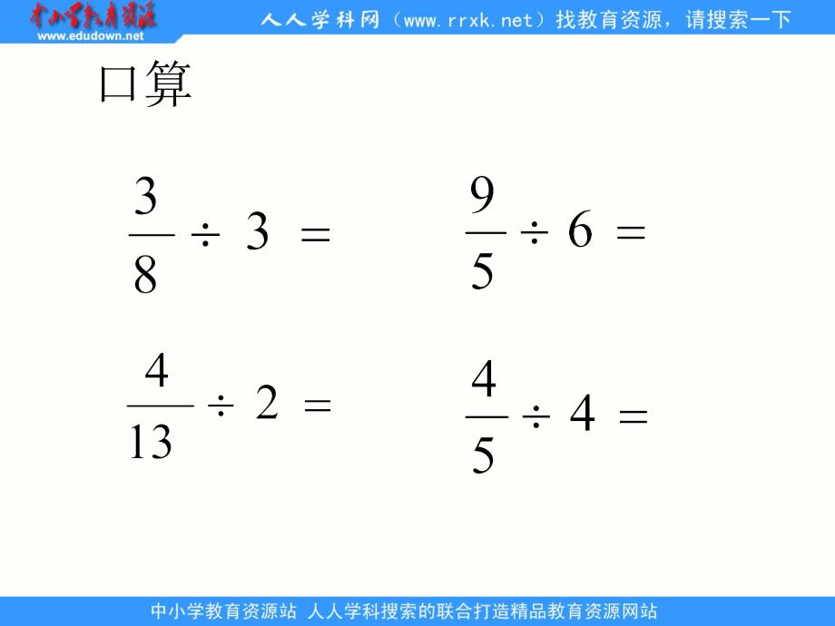 苏教版数学六上数除以分数ppt课件3_第2页