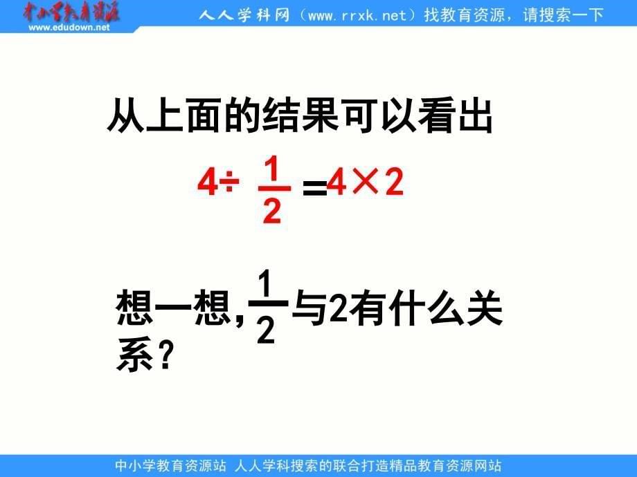 苏教版数学六上数除以分数ppt课件3_第5页