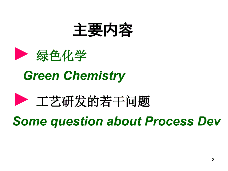 姚建文绿色化学与工艺研发_第2页