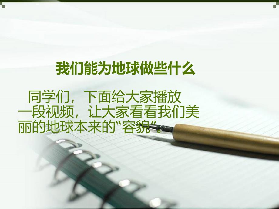 人教版小学品德与社会六年级下册《我们能为地球做什么》PPT课件_第1页