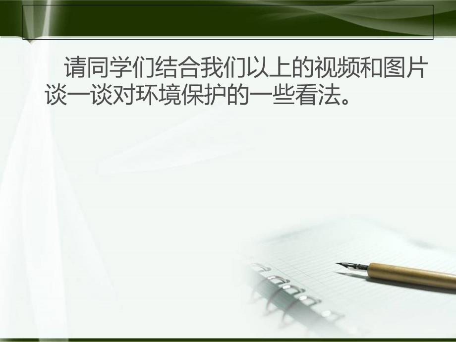 人教版小学品德与社会六年级下册《我们能为地球做什么》PPT课件_第3页