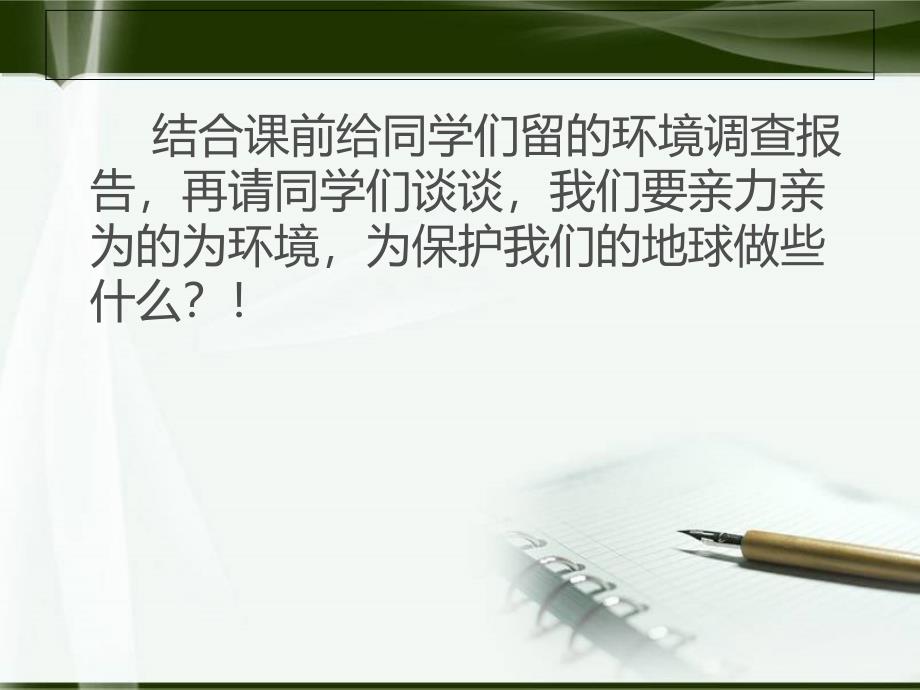 人教版小学品德与社会六年级下册《我们能为地球做什么》PPT课件_第4页