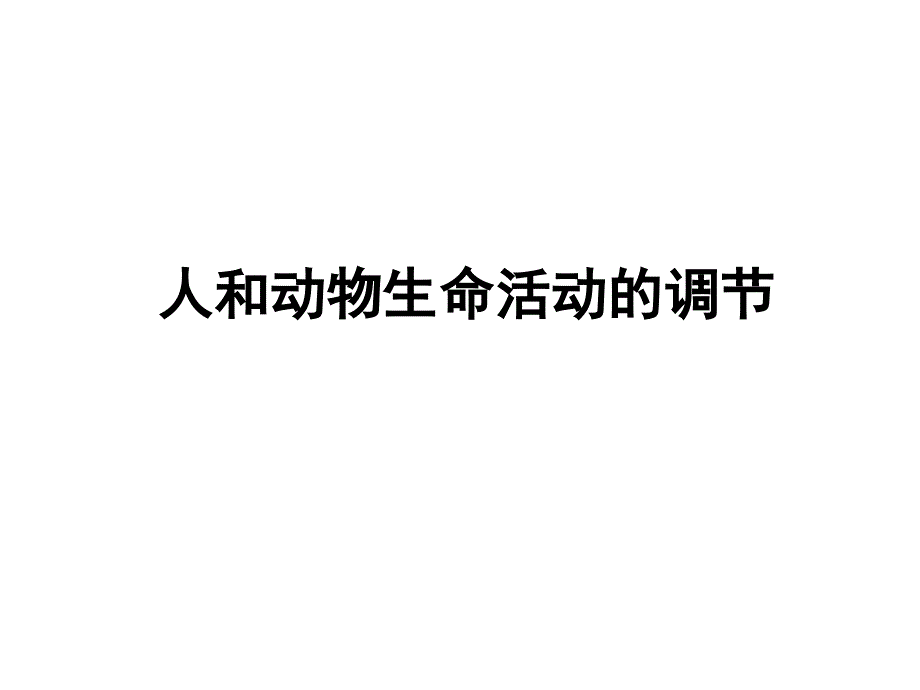 生物二轮复习人和动物生命活动的调节_第4页