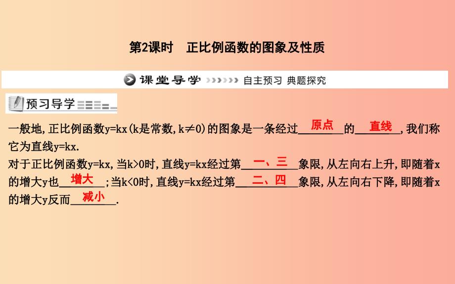 八年级数学下册 第十九章 一次函数 19.2 一次函数 19.2.1 正比例函数 第2课时 正比例函数的图象及性质 .ppt_第1页