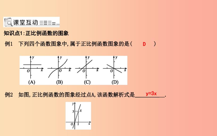 八年级数学下册 第十九章 一次函数 19.2 一次函数 19.2.1 正比例函数 第2课时 正比例函数的图象及性质 .ppt_第2页