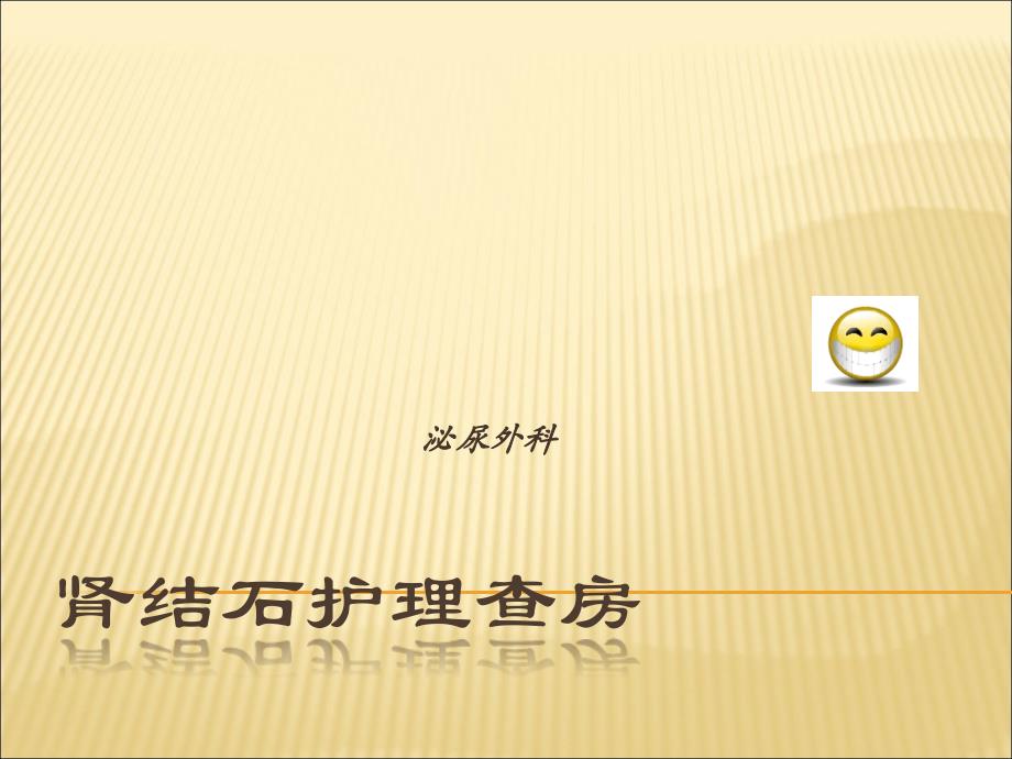 肾结石护理查房.ppt_第1页