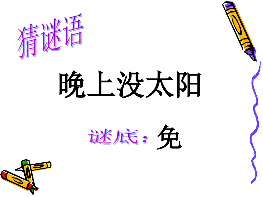 一下5汉字家园二1_第2页