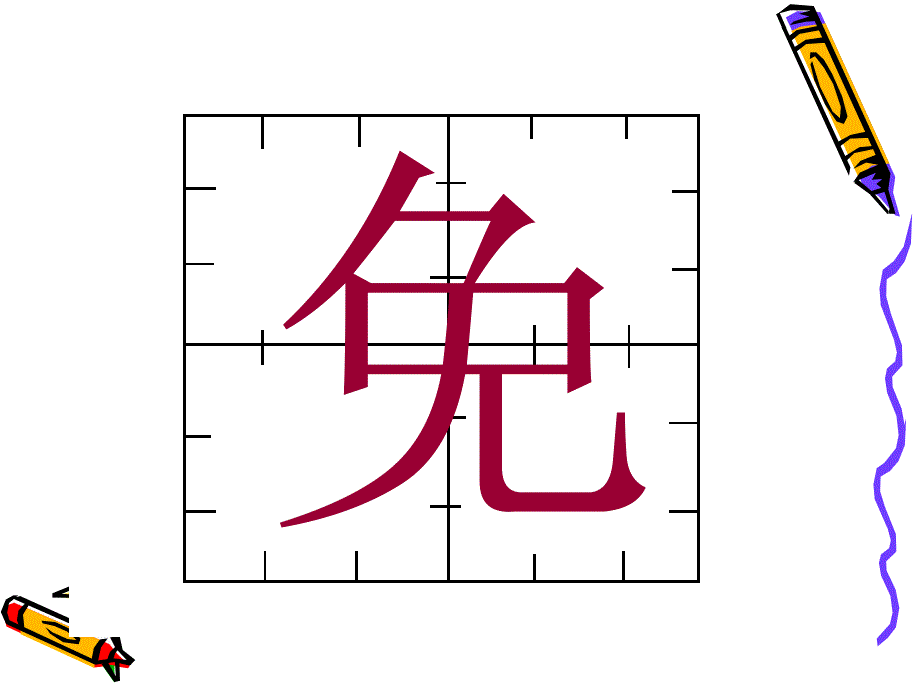 一下5汉字家园二1_第3页