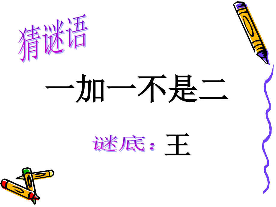 一下5汉字家园二1_第4页