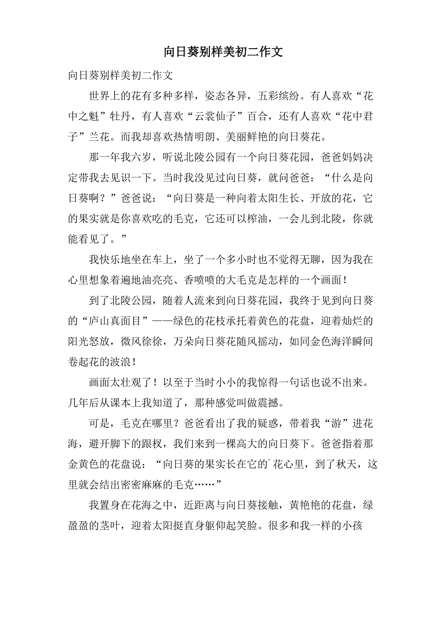 向日葵别样美初二作文_第1页