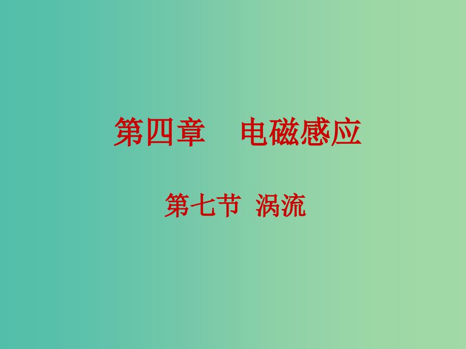 高中物理 4.7涡流课件 新人教版选修3-2.ppt_第1页