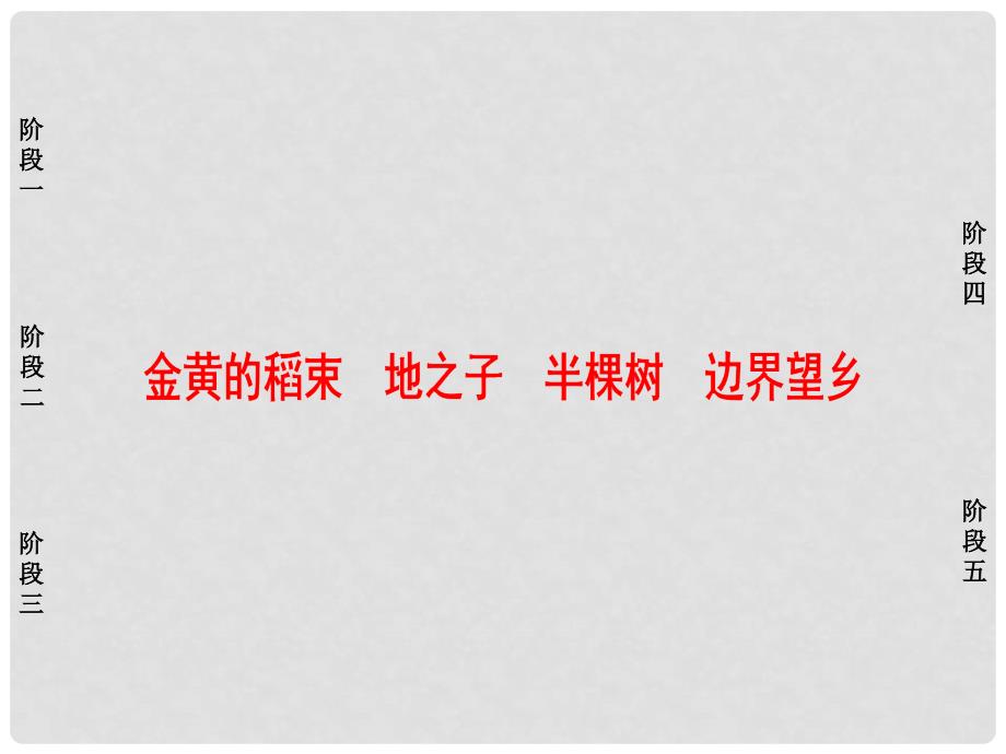 高中语文 诗歌部分 第4单元 大地的歌吟 金黄的稻束 地之子 半棵树 边界望乡课件 新人教版选修《中国现代诗歌散文欣赏》_第1页