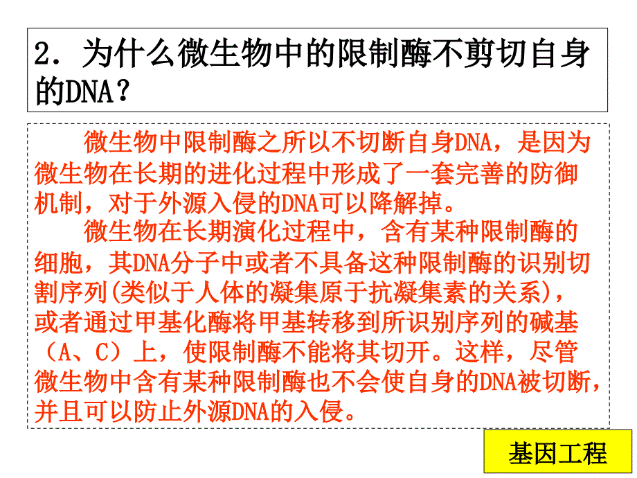 浙科版选修3问题释疑课件_第3页