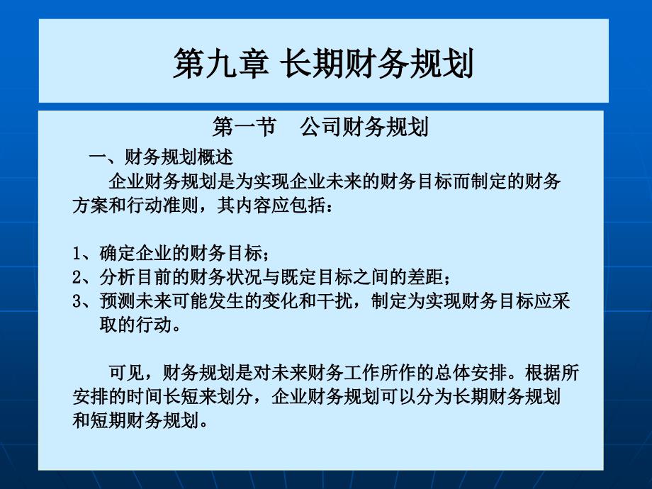 第九章长期财务规划_第1页