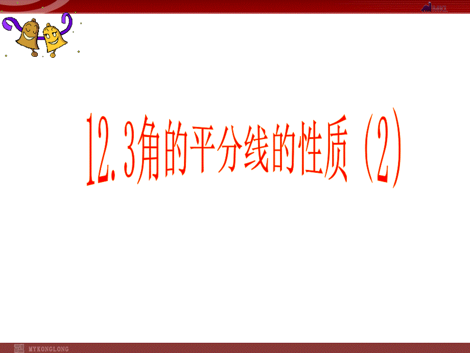 角平分线的性质课件(新人教版八年级上册).ppt_第1页