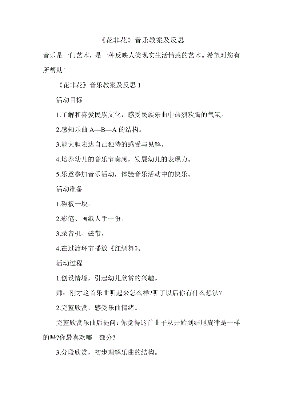 2021年《花非花》音乐教案及反思212637_第1页