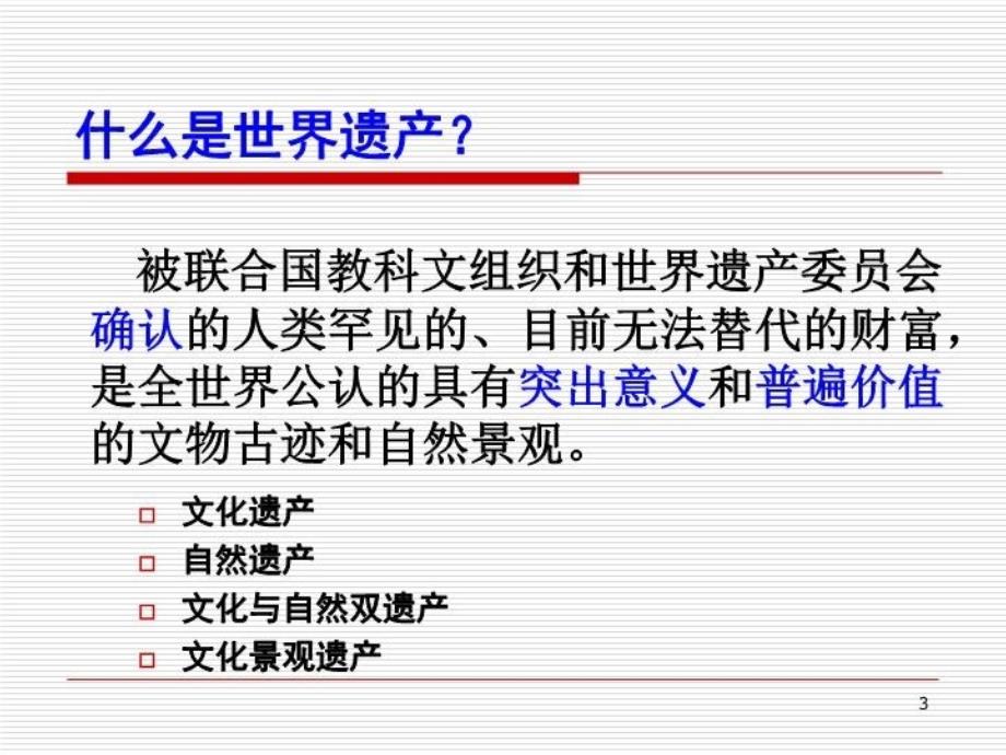 中国的世界遗产导游基础与应用_第3页