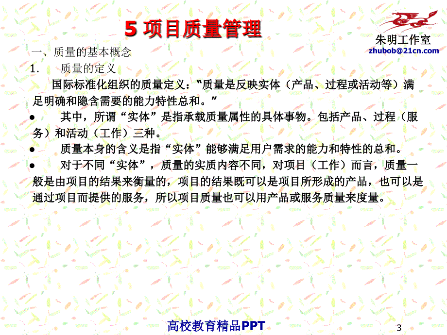 项目管理5项目管理知识领域2_第3页