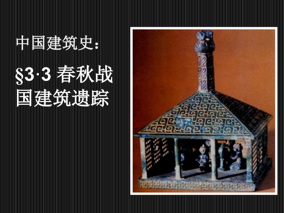 中国建筑史：战国建筑遗踪_第1页