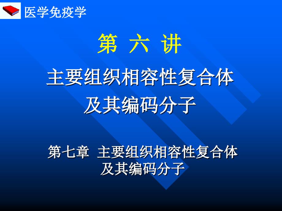 《医学免疫学教学课件》06mh_第1页