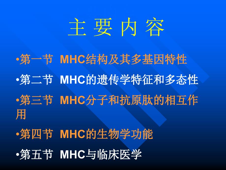 《医学免疫学教学课件》06mh_第2页