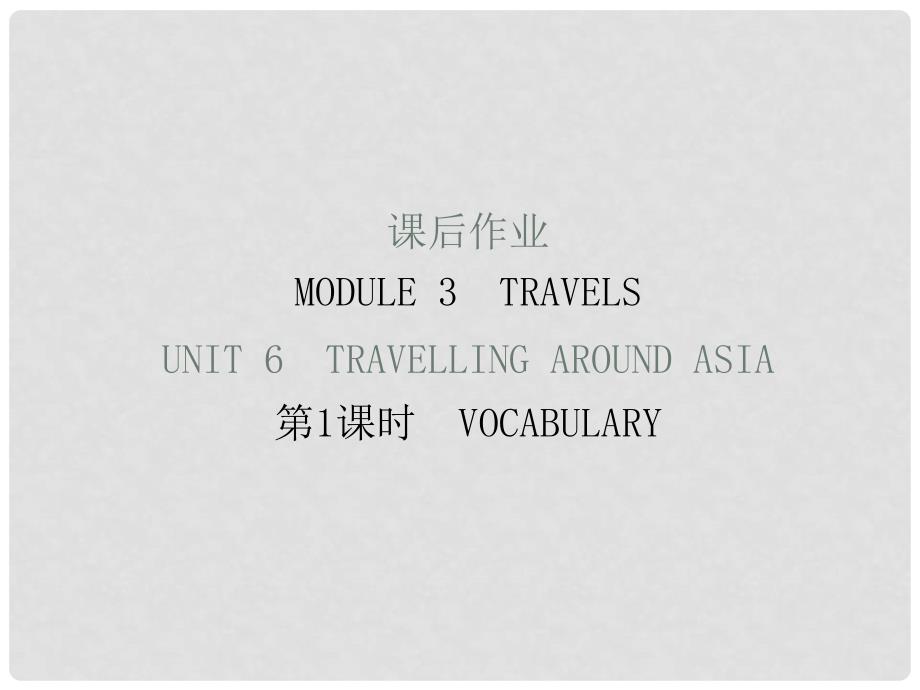 七年级英语上册 Module 3 Unit 6 Travelling around Asia（课后作业）课件 牛津深圳版_第1页