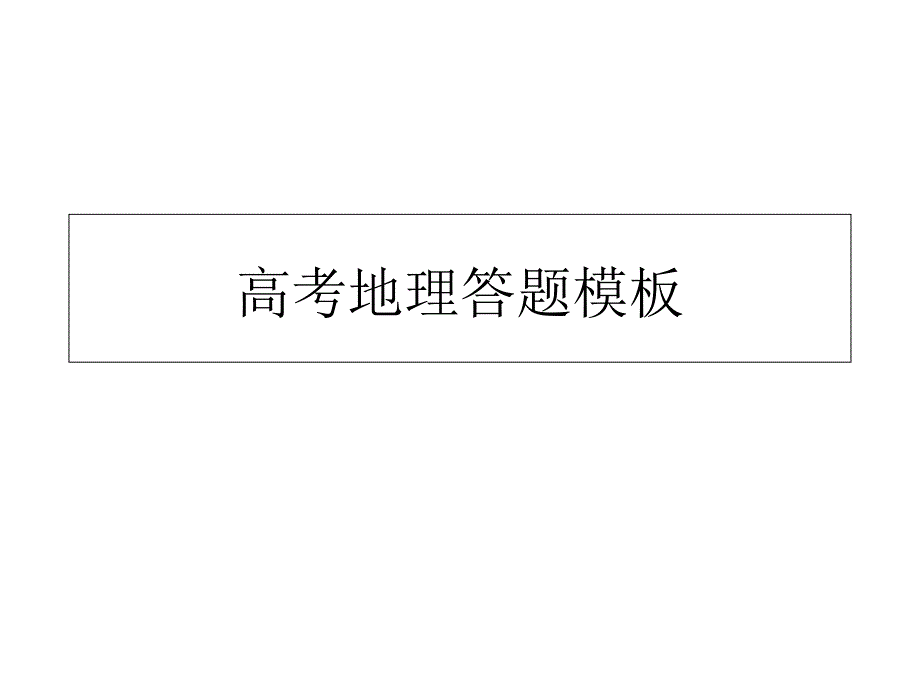 高考地理答题模板课件_第1页