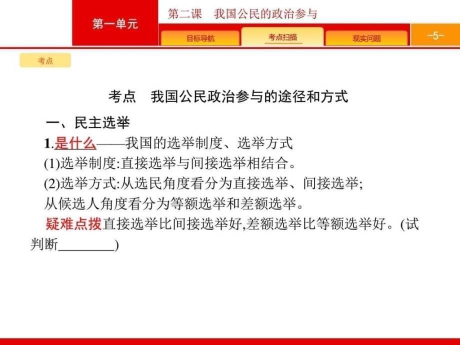 【一轮参考】全优指导政治人教版一轮2.1.2我国公民....ppt_第5页