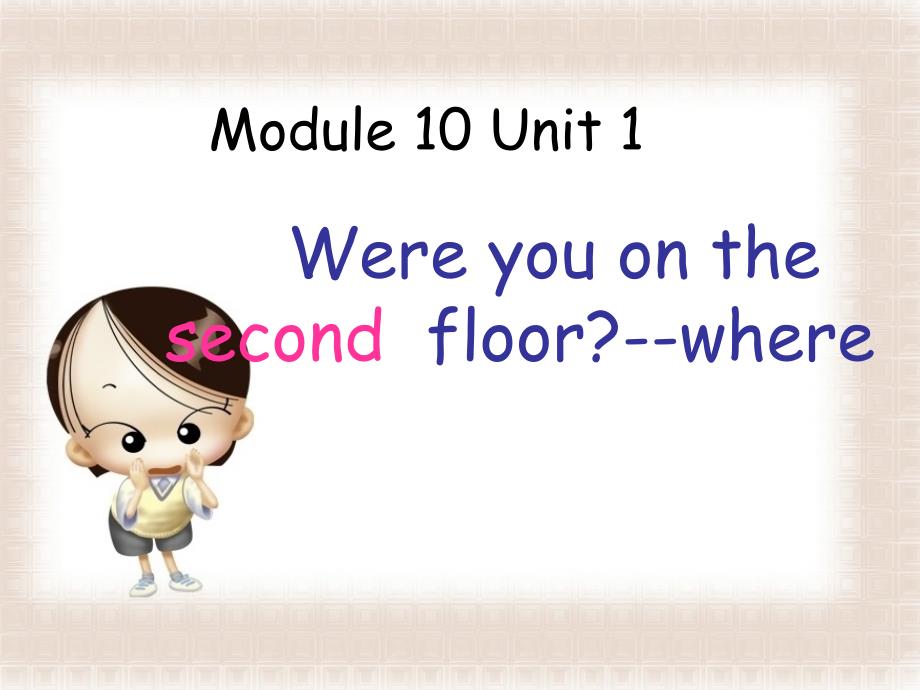 三年级英语下册module10unit1wereyouonthesecondfloor课件1外研版一起05143104_第1页