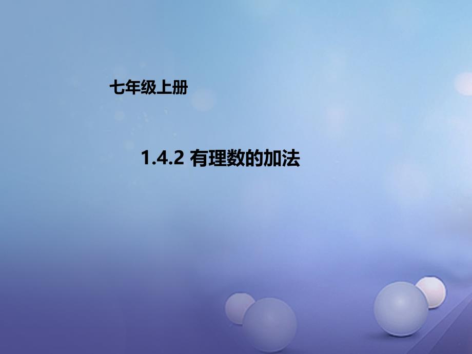 七年级数学上册1.4.2有理数的加法课件新版北京课改版_第1页