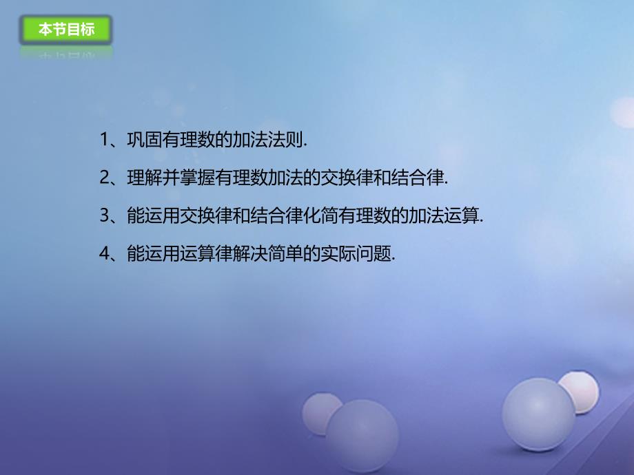 七年级数学上册1.4.2有理数的加法课件新版北京课改版_第3页