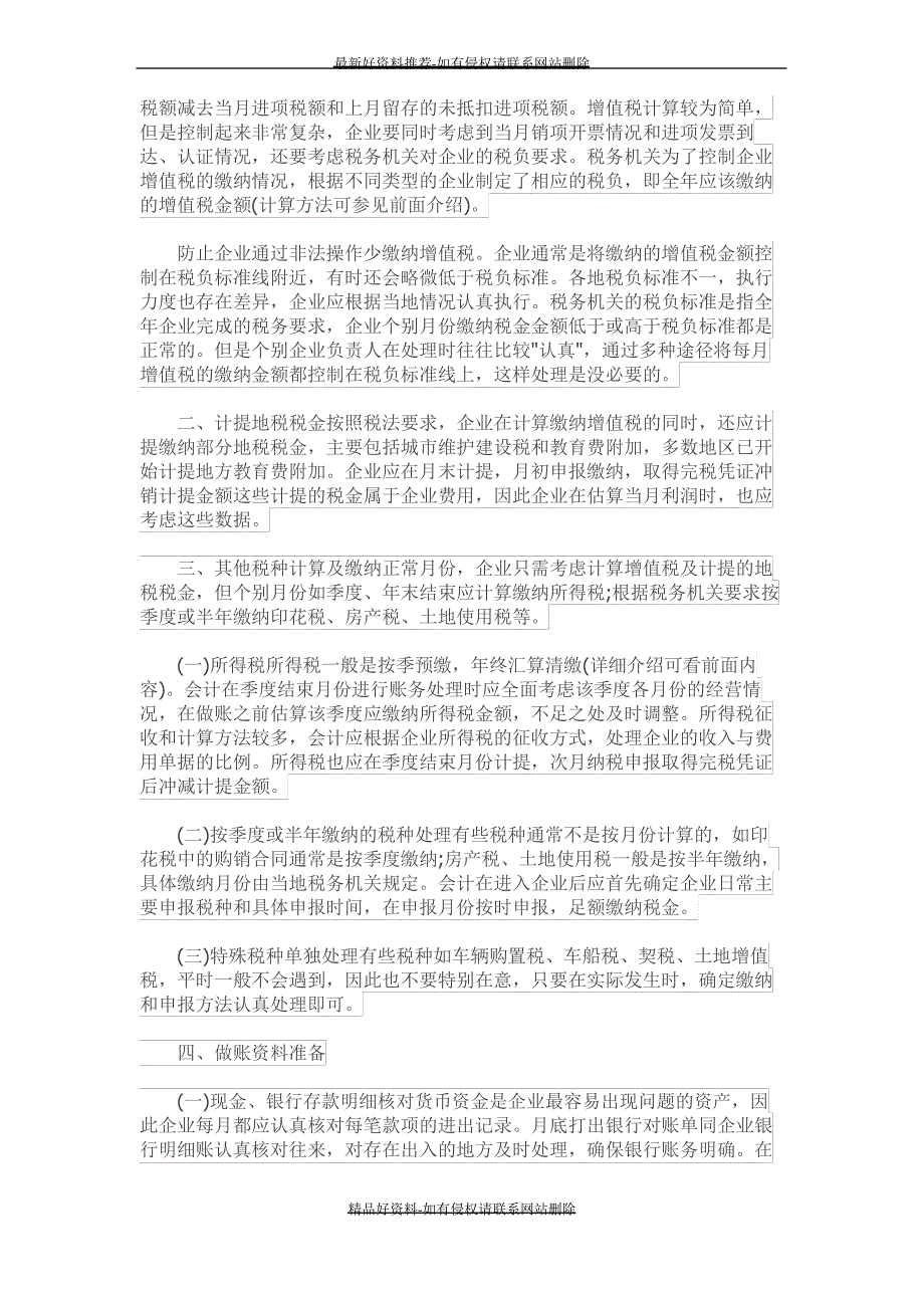 (精品每月外帐会计应该注意的工作重点_第3页