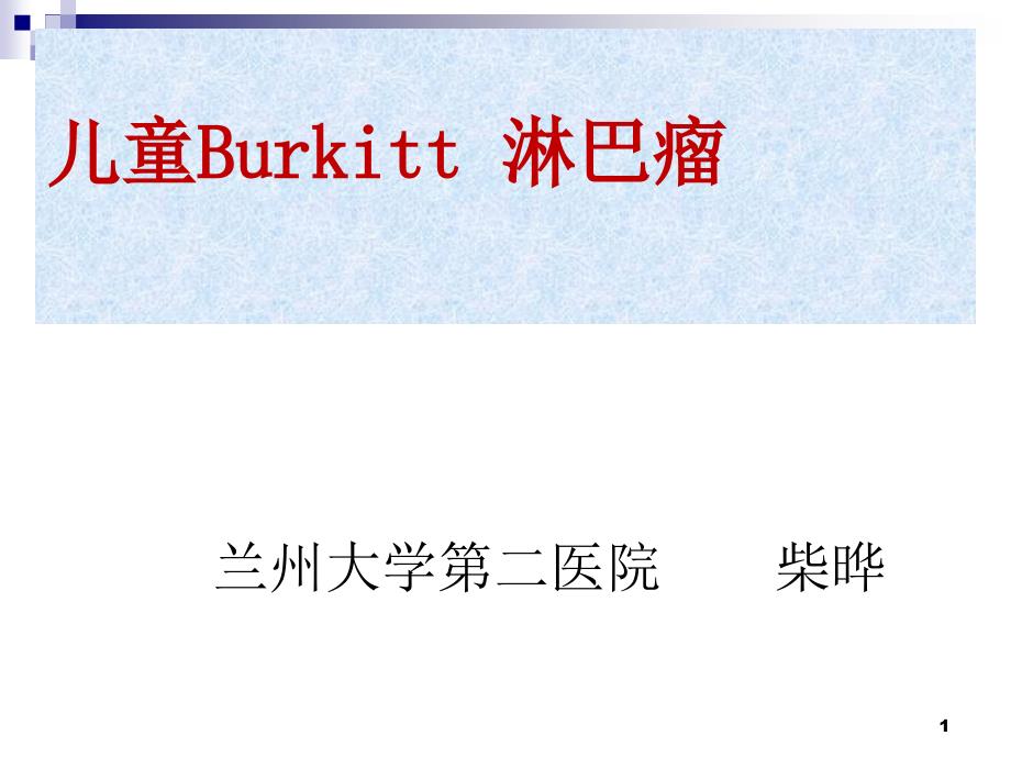 儿童伯基特淋巴瘤的诊治ppt课件.ppt_第1页