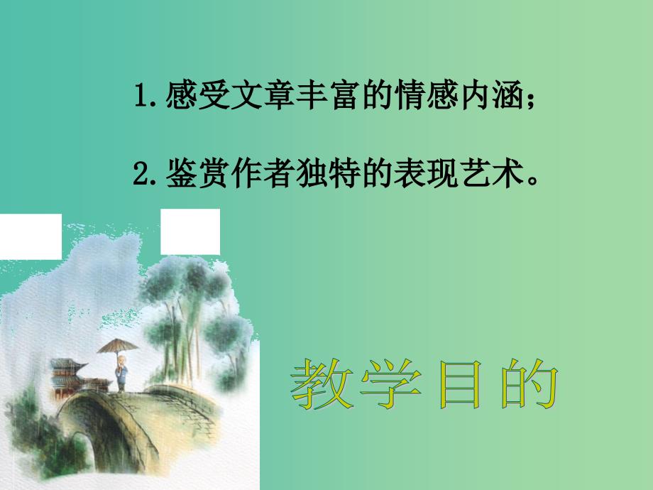 高中语文 第六单元《春夜宴从弟桃花园序》课件 新人教版选修《中国古代诗歌散文欣赏》.ppt_第2页