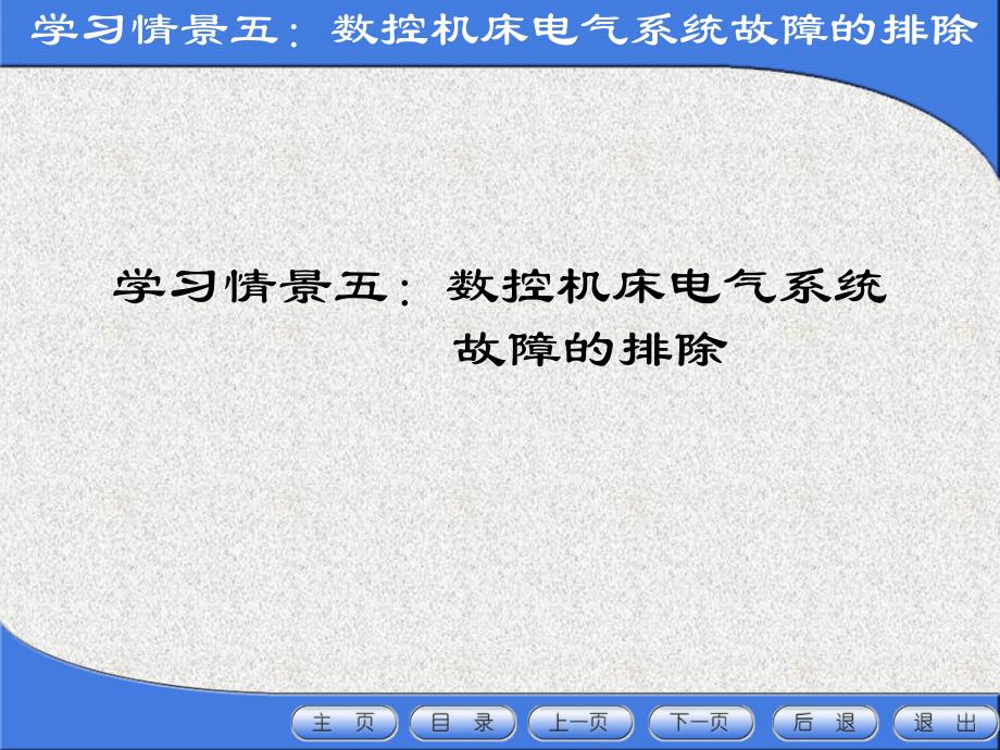 数控机床电气系统PPT课件_第1页