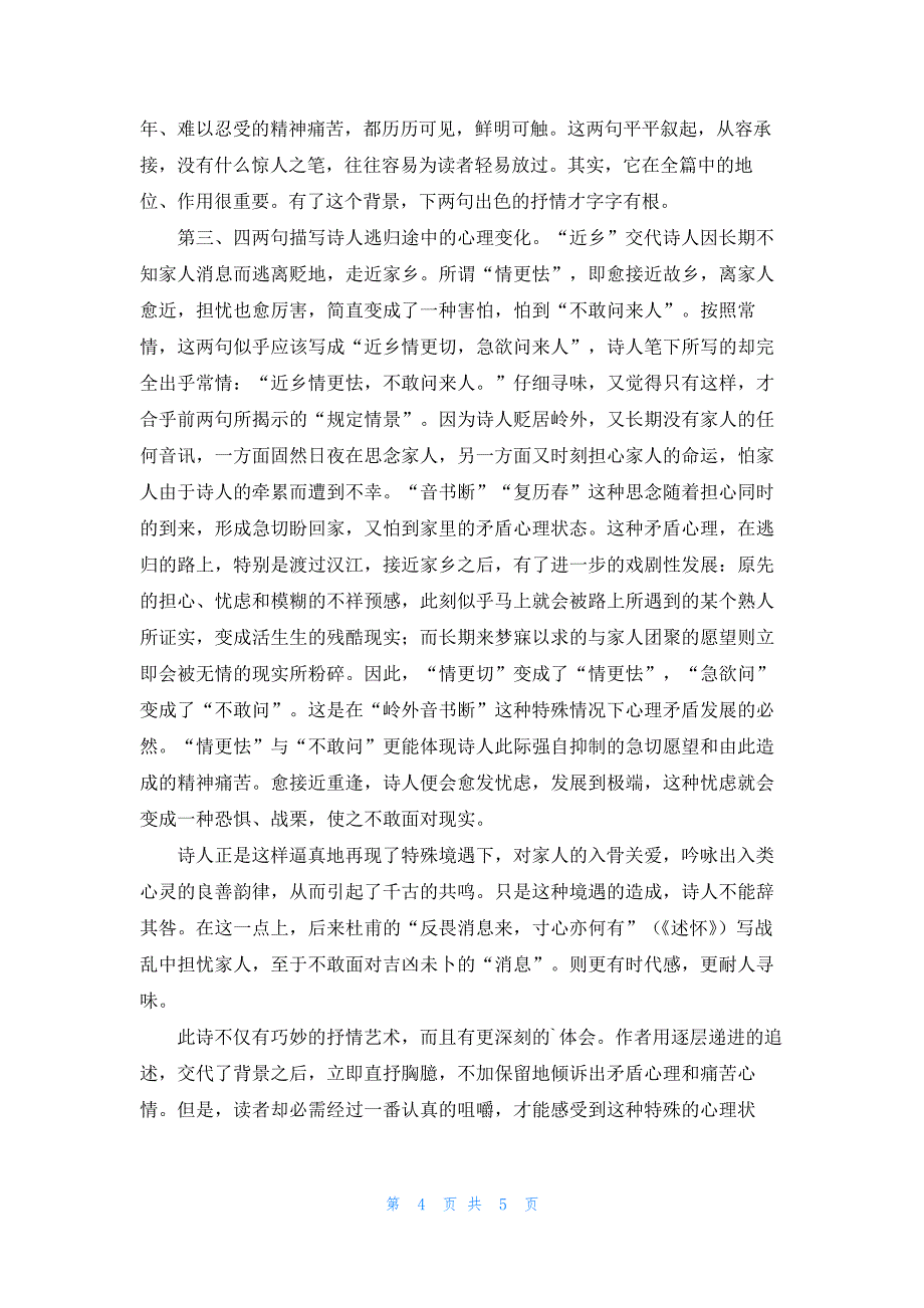 《渡汉江》原文翻译及赏析最新2篇_第4页