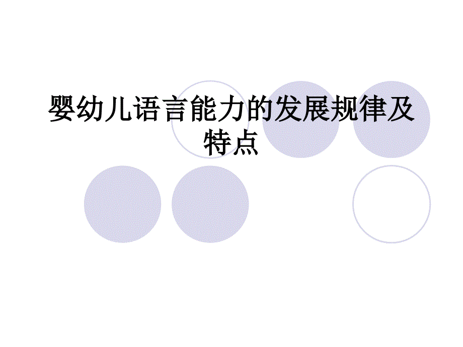 第二讲婴幼儿语言能力感知认知与社会适应性的发展规律及特点_第2页